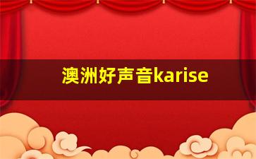 澳洲好声音karise