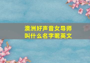 澳洲好声音女导师叫什么名字呢英文