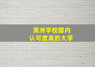 澳洲学校国内认可度高的大学