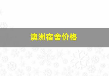 澳洲宿舍价格