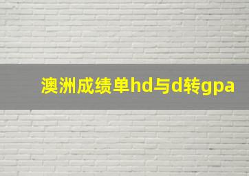 澳洲成绩单hd与d转gpa