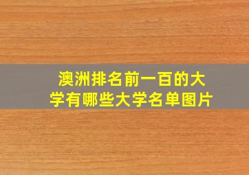 澳洲排名前一百的大学有哪些大学名单图片