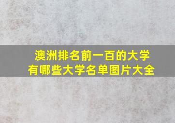 澳洲排名前一百的大学有哪些大学名单图片大全