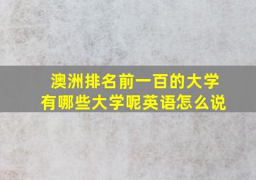 澳洲排名前一百的大学有哪些大学呢英语怎么说