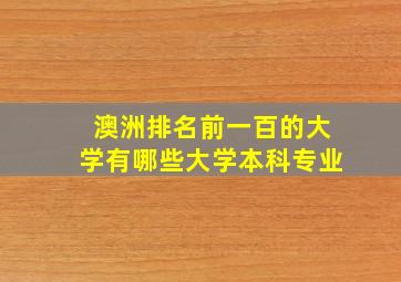 澳洲排名前一百的大学有哪些大学本科专业