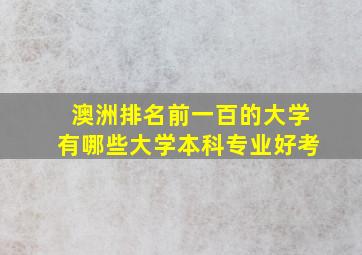 澳洲排名前一百的大学有哪些大学本科专业好考