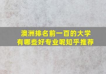 澳洲排名前一百的大学有哪些好专业呢知乎推荐