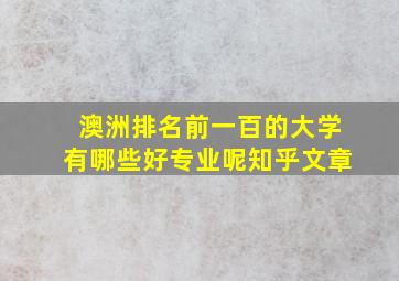 澳洲排名前一百的大学有哪些好专业呢知乎文章