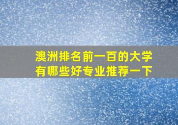 澳洲排名前一百的大学有哪些好专业推荐一下