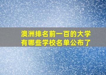 澳洲排名前一百的大学有哪些学校名单公布了