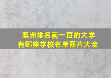 澳洲排名前一百的大学有哪些学校名单图片大全