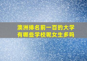 澳洲排名前一百的大学有哪些学校呢女生多吗