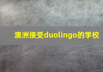 澳洲接受duolingo的学校