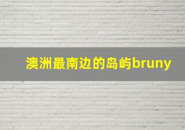 澳洲最南边的岛屿bruny