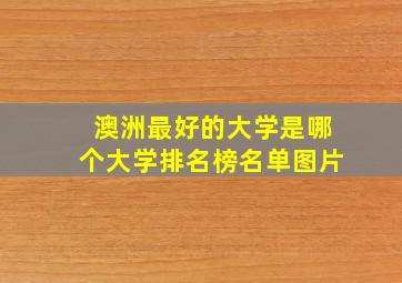 澳洲最好的大学是哪个大学排名榜名单图片