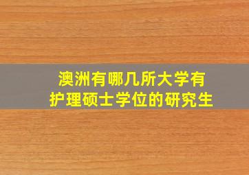 澳洲有哪几所大学有护理硕士学位的研究生