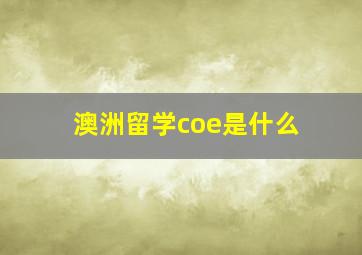 澳洲留学coe是什么