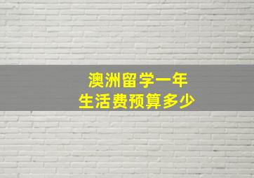 澳洲留学一年生活费预算多少