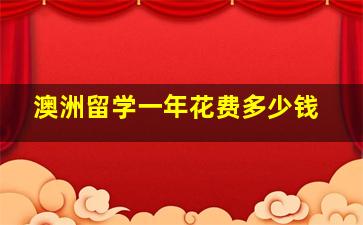 澳洲留学一年花费多少钱