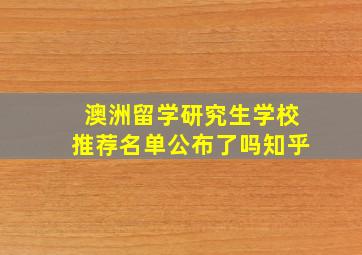 澳洲留学研究生学校推荐名单公布了吗知乎