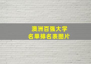 澳洲百强大学名单排名表图片