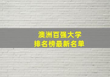 澳洲百强大学排名榜最新名单