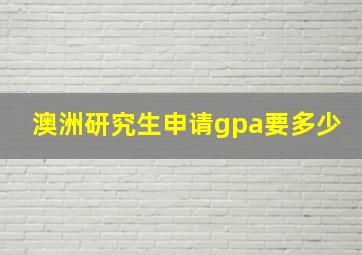 澳洲研究生申请gpa要多少