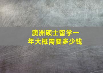 澳洲硕士留学一年大概需要多少钱