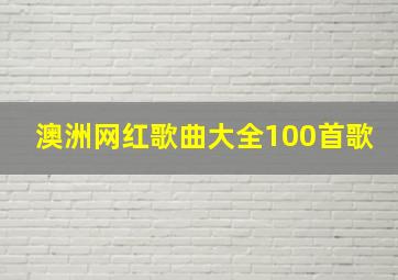 澳洲网红歌曲大全100首歌