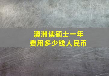 澳洲读硕士一年费用多少钱人民币