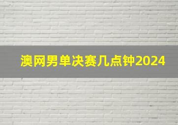 澳网男单决赛几点钟2024