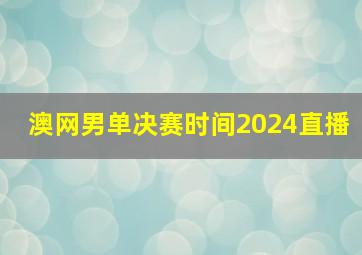 澳网男单决赛时间2024直播