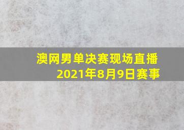 澳网男单决赛现场直播2021年8月9日赛事