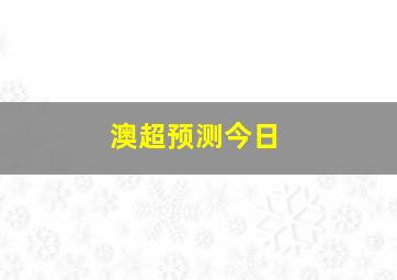 澳超预测今日