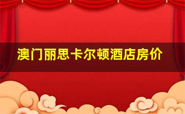 澳门丽思卡尔顿酒店房价