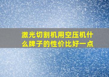 激光切割机用空压机什么牌子的性价比好一点