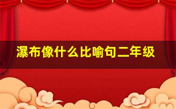 瀑布像什么比喻句二年级