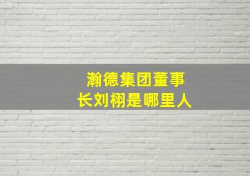 瀚德集团董事长刘栩是哪里人