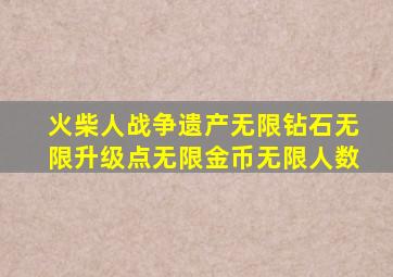 火柴人战争遗产无限钻石无限升级点无限金币无限人数