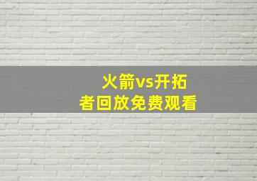 火箭vs开拓者回放免费观看