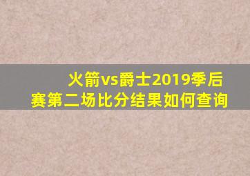 火箭vs爵士2019季后赛第二场比分结果如何查询