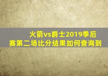 火箭vs爵士2019季后赛第二场比分结果如何查询到