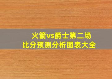 火箭vs爵士第二场比分预测分析图表大全