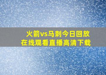 火箭vs马刺今日回放在线观看直播高清下载