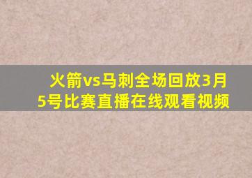 火箭vs马刺全场回放3月5号比赛直播在线观看视频