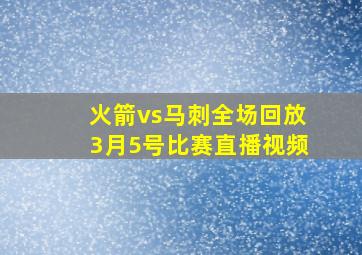 火箭vs马刺全场回放3月5号比赛直播视频