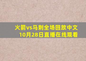 火箭vs马刺全场回放中文10月28日直播在线观看