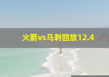 火箭vs马刺回放12.4