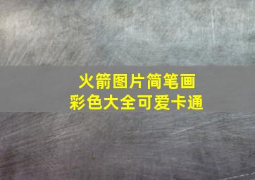 火箭图片简笔画彩色大全可爱卡通