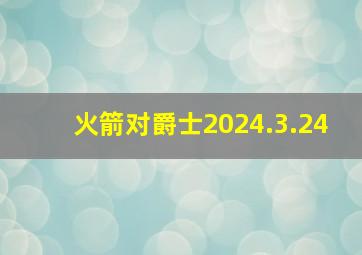 火箭对爵士2024.3.24